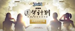  圆梦计划 《梦想江湖》主播招募第一季盛大启动 