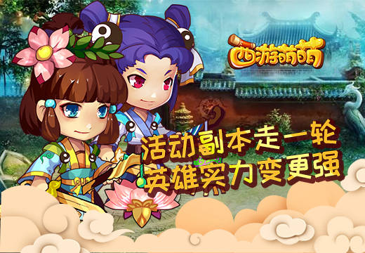  《西游萌萌》活动副本走一轮，英雄实力变更强 