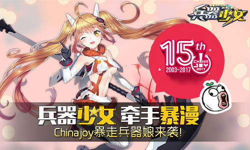  《兵器少女》牵手暴漫 Chinajoy暴走兵器娘来袭 