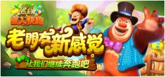  《熊出没之熊大快跑》高清重制 老朋友 新感觉 