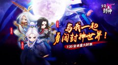  重回封神世界 《少年封神》终极封测今日开启 