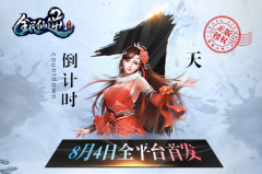  逆世轮回《全民仙逆》手游明日全平台首发 