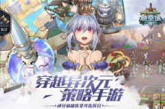 策略手游《悬空城》今日开启安卓终极测试 