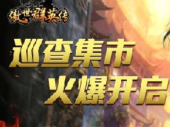 惊现城管 《傲世群英传》巡查集市火爆开启