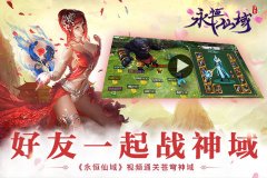  好友一起战神域《永恒仙域》视频通关苍穹神域 