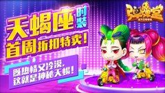 热情又冷漠 《弹弹堂手游》天蝎座时装今日上架