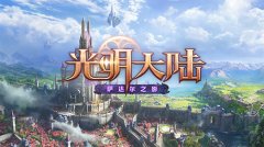 《光明大陆》萨达尔高地10.27抢先上线 新副本视