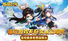  猫玩游戏2017天府奖展位曝光 将呈现最亲密西游 