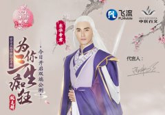  高伟光代言 新版《三生三世十里桃花》手游双端 