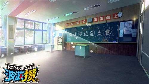 波波攒场景：教室
