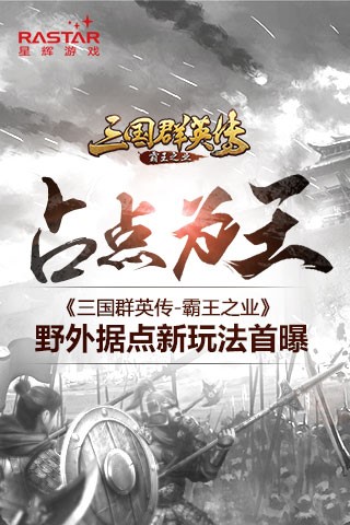 占点为王 《三国群英传-霸王之业》野外据点新玩法首曝 占点为王 《三国群英传-霸王之业》野外据点新玩法首曝