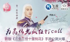 为高伟光疯狂打call 新版《三生三世十里桃花》手