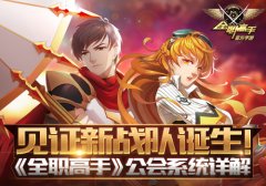  见证新战队诞生！《全职高手》公会系统详解 