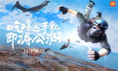  手游吃鸡市场《小米枪战：全民吃鸡》以占得先 