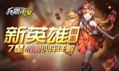  新英雄图鉴 《兵器少女》7星防御伙伴详解 