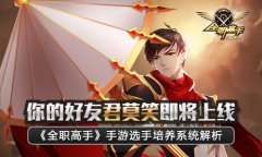  你的好友君莫笑即将上线《全职高手》手游选手 