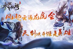  风起云涌龙虎会《永恒仙域》天剑决斗谁是英雄 