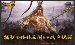 战斗还能这样打?揭秘《啪啪三国2》战斗玩法