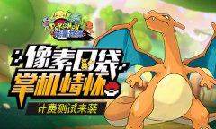  经典像素风口袋妖怪《能量起源》计费测试来袭 