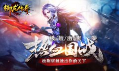 《御龙传奇》热血国战:披荆斩棘杀出你的天下