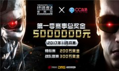 《终结者2》携手网易CC直播 500万重奖打造超级赛