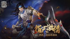 指尖激情 三国格斗手游《霸世群雄》首发定档