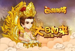 《西游萌萌》大日如来,游戏第一MT