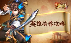 进阶绝世高手!《碧血剑》英雄完全培养手册