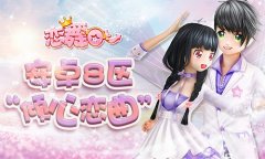 《恋舞OL》安卓新区即将开启 你准备好进驻了吗