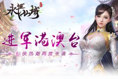 《永恒仙域》进军港澳台 仙侠热潮再度来袭