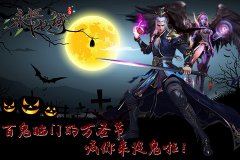 百鬼临门的万圣节《永恒仙域》喊你来捉鬼啦