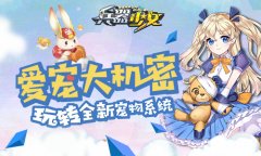  爱宠大机密 玩转《兵器少女》全新宠物系统 