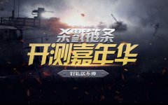  玩个枪也能变首富 《杀戮链条》明日开测福利大 