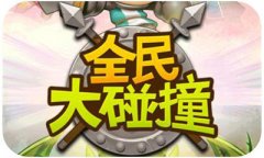  魔性弹射 《全民大碰撞》小小骑士大有作为！ 