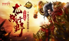  龙战于野 《刀锋无双》策马天下玩法介绍 