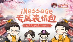  《熹妃Q传》×iMessage，你有多久没给皇上发短信了 