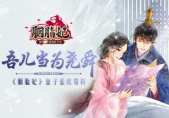  吾儿当为尧舜 《胭脂妃》皇子系统爆料 