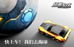  用热火点燃黑夜 《极限车球》游戏场景首次曝光 