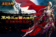  策略三国首次爆料《三国先锋》天下三分你几分 
