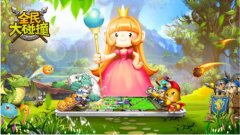  小公举大暴力 《全民大碰撞》taptap今日删档开测 