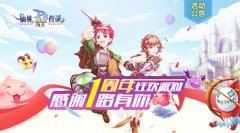  《仙境传说：复兴》周年庆版本上线 共享狂欢派 