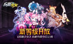  新等级开放 《兵器少女》全新内容今日上线 