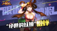  一笑倾城《三国战纪群雄逐鹿》绝世妖姬貂蝉登 