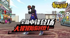  《街头篮球》全新中锋登场 大猩猩陪你过双十一 