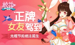  光棍节拒绝注孤生 《校花的贴身高手》正牌女友 