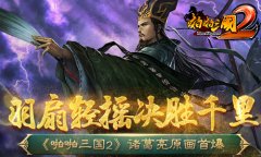  《啪啪三国2》诸葛亮原画首爆 羽扇轻摇决胜千里 