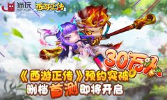  《西游正传》预约突破30万人 删档首测即将开启 