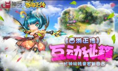  《西游正传》互动秘籍 一分钟玩转亲密新回合 