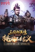 桃园三结义 《三国群英传-霸王之业》结拜系统介