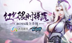  红包限时掉落 冰河《古剑绝学》BOSS战全升级 